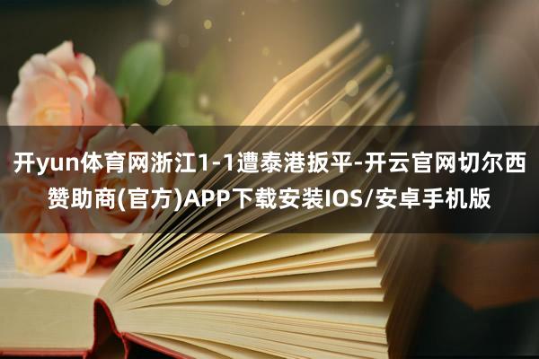 开yun体育网浙江1-1遭泰港扳平-开云官网切尔西赞助商(官方)APP下载安装IOS/安卓手机版