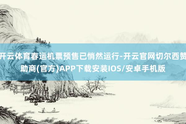 开云体育春运机票预售已悄然运行-开云官网切尔西赞助商(官方)APP下载安装IOS/安卓手机版