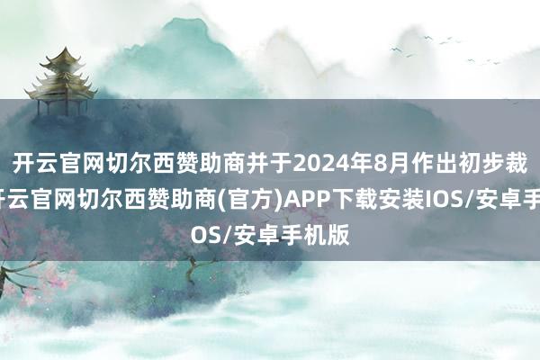 开云官网切尔西赞助商并于2024年8月作出初步裁定-开云官网切尔西赞助商(官方)APP下载安装IOS/安卓手机版