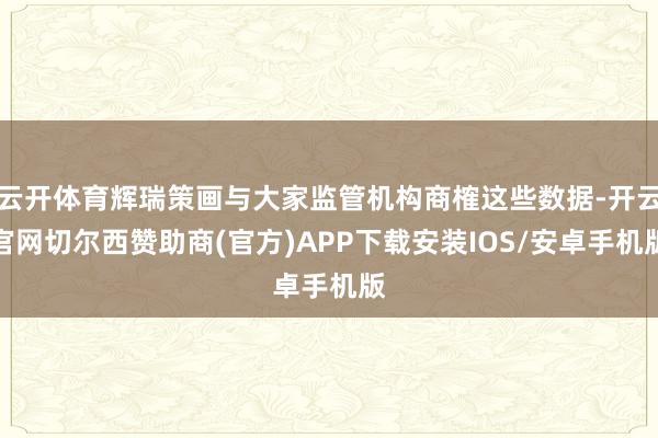 云开体育辉瑞策画与大家监管机构商榷这些数据-开云官网切尔西赞助商(官方)APP下载安装IOS/安卓手机版